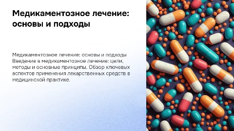 Медикаментозное лечение