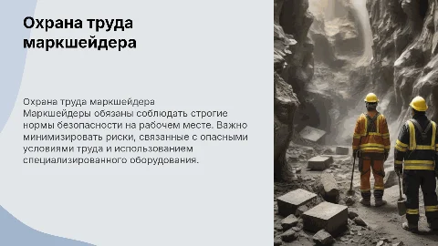 Требования охраны труда НА РАБОЧЕМ МЕСТЕ маркшейдера