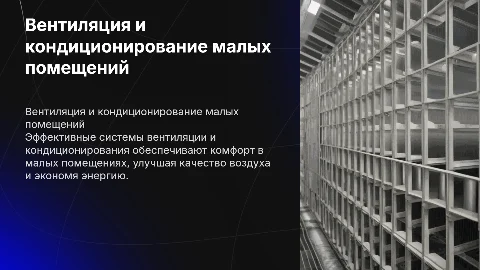 Вентиляция и кондиционирование малых помещение