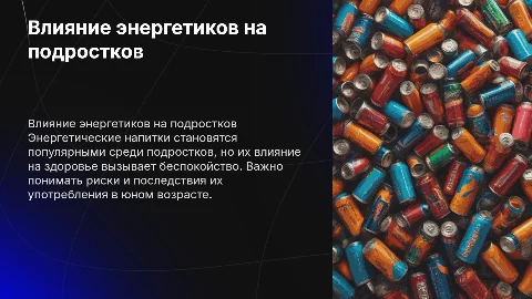 Влияние энергетиков на подростковый организм