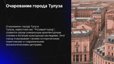 Город Тулуза