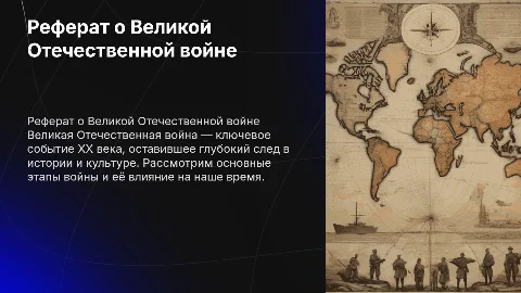реферат на тему великой отечественной войны