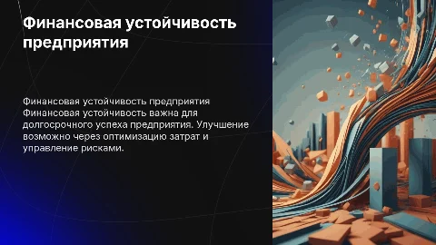финансовая устойчивость предприятия и пути ее улучшения