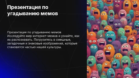Презентация по угадыванию мемов