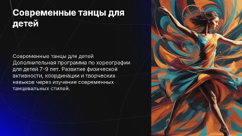 Дополнительная программа по хореографии для детей 7-9 лет