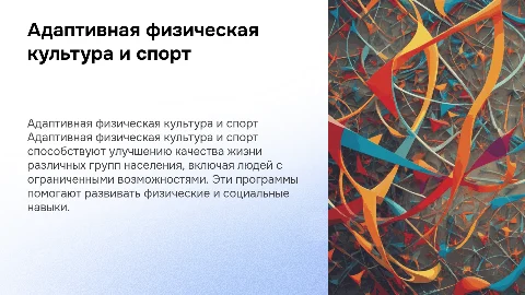 Адаптивная физическая культура и спорт для всех групп населения