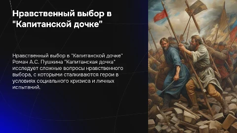 Презентация по русской литературе: "Капитанская дочка"