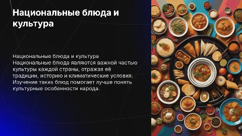 национальные блюда как отражение культуры