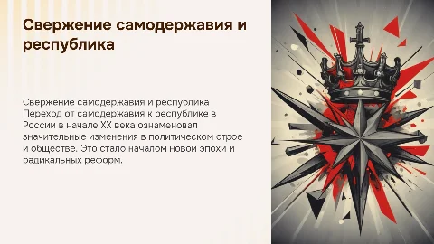 Свержение самодержавия и провозглашение республики