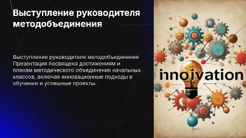 Выступление руководителя методического объединения начальных классов