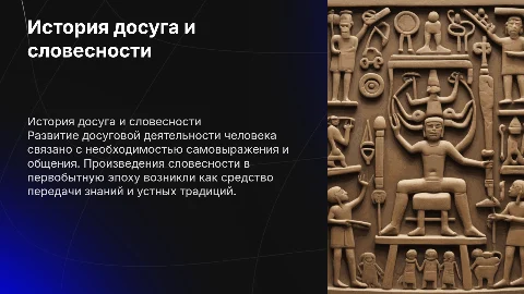 История развития досуговой деятельности и словесности