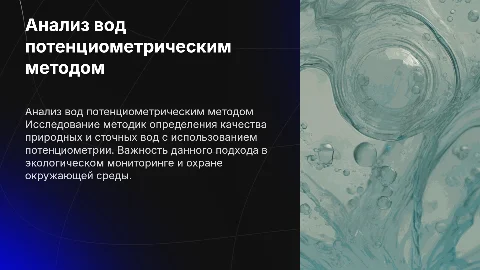 Анализ природных и сточных вод потенциометрическим методом
