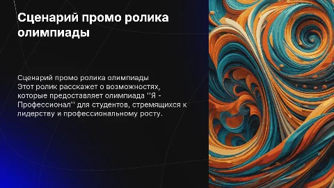 Сценарий промо ролика для олимпиады "Я - Профессионал"