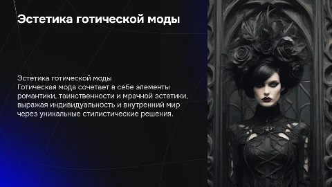 Мода готики