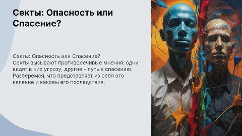 секты опасное явление или спасение
