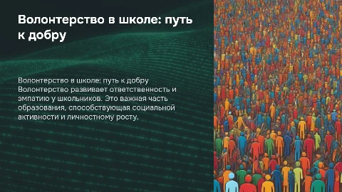 школьная презентация о волонтерстве