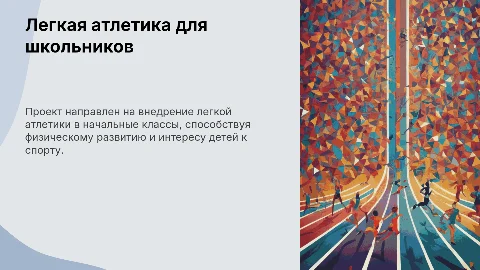 Презентация: Легкая атлетика для начальных классов: образовательный