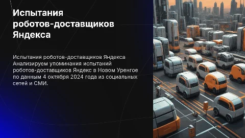Анализ упоминаний испытаний роботов-доставщиков Яндекса