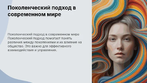 Поколенческий подход