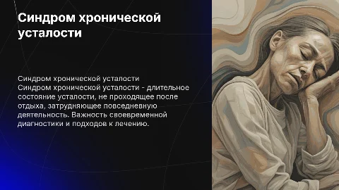 синдром хронической усталости