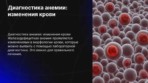 Лабораторная диагностика изменений крови при анемии