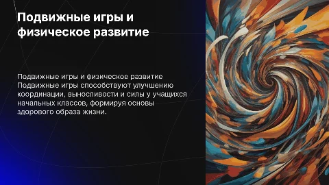 Сущность и специфика подвижных игр для учащихся начальных классов