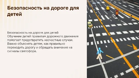 детям с рас о безопасности на дороге