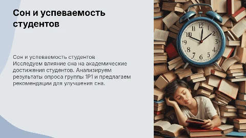 Сон и успеваемость студентов: проблемы и рекомендации