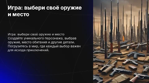 Игра: выбери оружие и место обитания для приключений