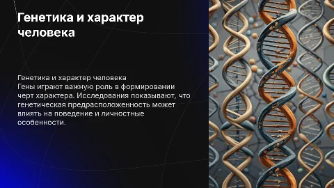 Влияние генов на характер человека
