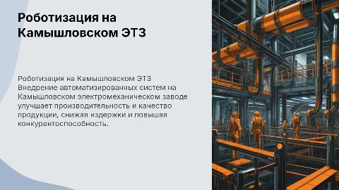 Роботизация на Камышловском ЭТЗ