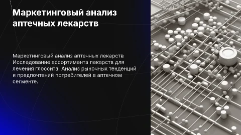 Маркетинговый анализ аптечного ассортимента для глоссита
