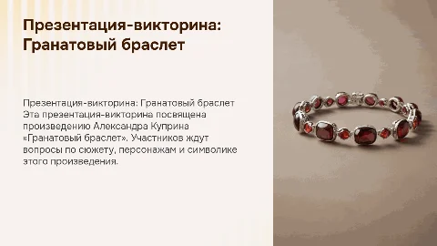 презентация-викторина по произведению «Гранатовый браслет»