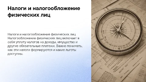 Налоги и налогообложение физических лиц