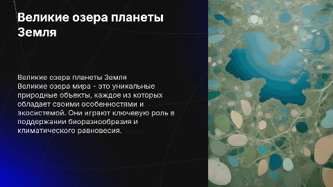 Великие озера мира