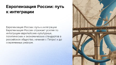 Европеизация России