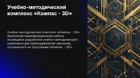 Учебно-методический комплекс «Компас - 3D» для преподавателей