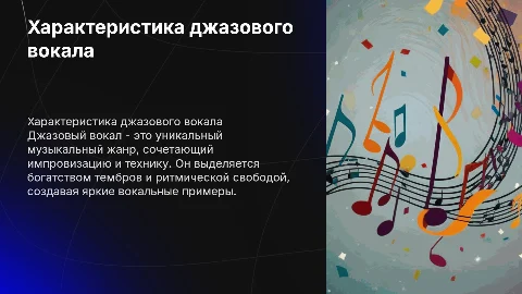 характеристика жанра джазовый вокал с вокальными примерами
