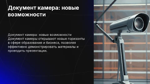 Документ камера