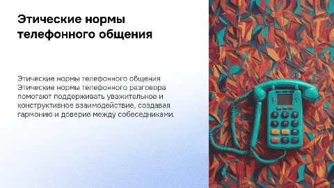 Этические нормы телефонного разговора