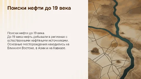 Поиски нефти до 19 века, их география