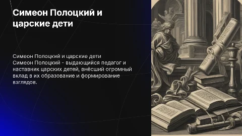 Симеон Полоцкий - воспитатель царских детей
