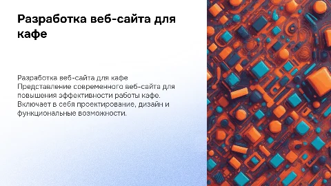 Проектирование и разработка веб-сайта для предприятий питания