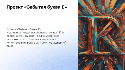 Проект по теме: «Забытая буква Ё»