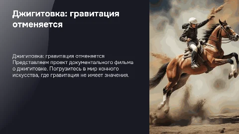 Презентация проекта документального фильма "Джигитовка"