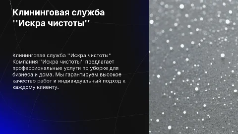 Клининговая служба "Искра чистоты"