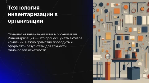 Технология проведения и оформления инвентаризации в организации