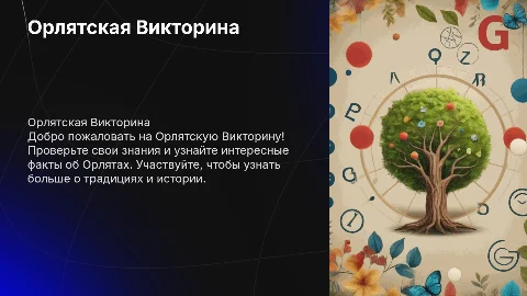 Орлятская Викторина