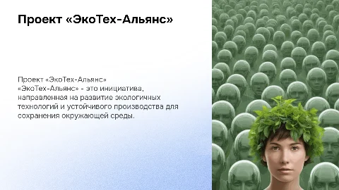 Проект «ЭкоТех-Альянс»