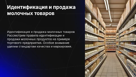 Идентификация и правила продажи молочных товаров